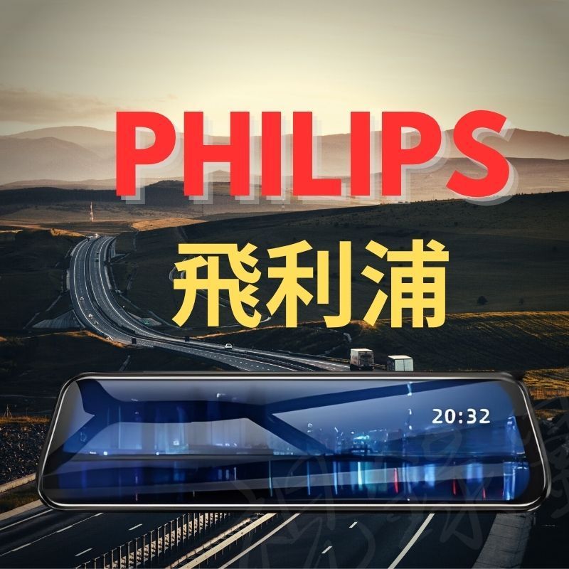 Philips飛利浦電子後視鏡行車紀錄器