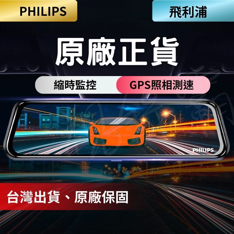 飛利浦GPS電子後視鏡行車紀錄器