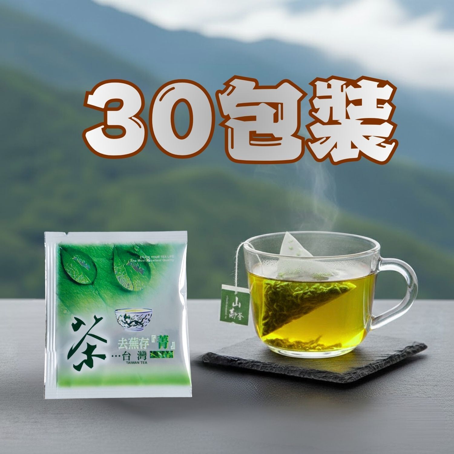 桌上放著一包綠茶和一杯泡好的茶，背景是連綿的山脈。 “30包”字樣。