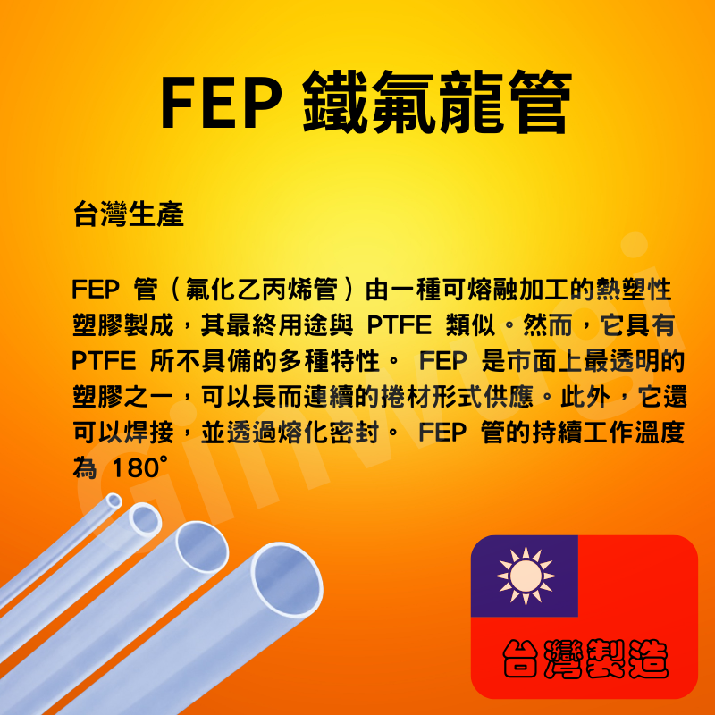 白色 FEP 鐵氟龍管線圈圖，台灣國旗，文字指示內徑 2 毫米，外徑 4 毫米，材料來自杜邦/3M。