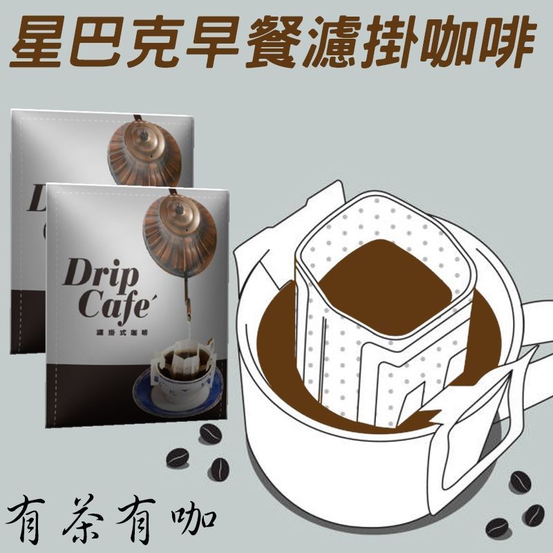 星巴克早餐濾掛