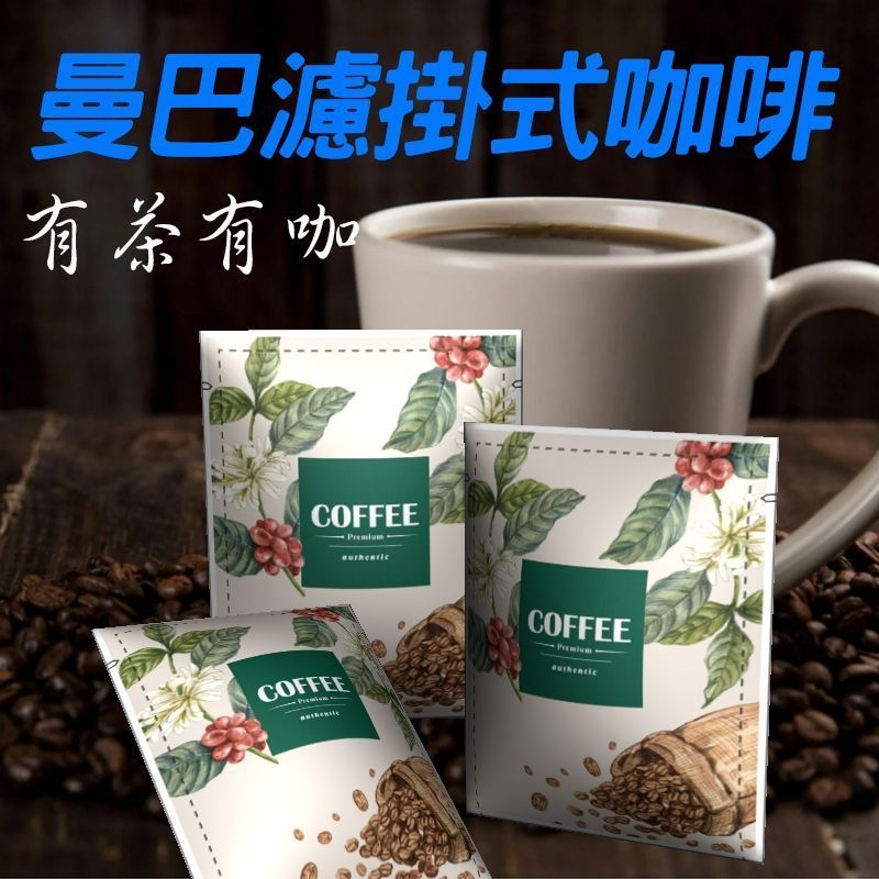 木質表面上的咖啡包、杯子和咖啡豆；中文文字：「曼巴懸掛式咖啡」。