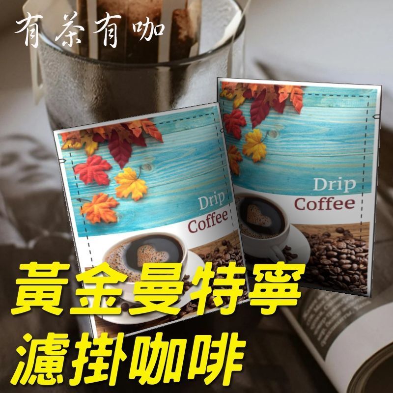 兩包滴濾咖啡。藍色背景，上面有一杯咖啡和咖啡豆。文字為中文。
