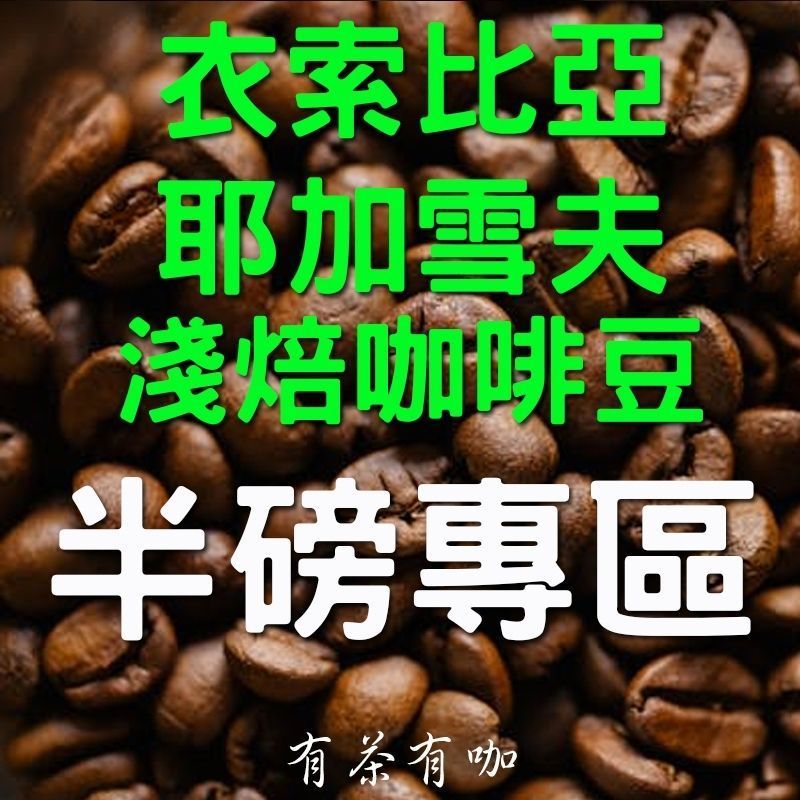 烘焙咖啡豆的特寫，上面印有綠色和白色的中文文字：「埃塞俄比亞耶加雪菲烘焙咖啡豆，半磅裝」。
