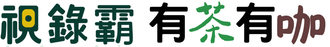 綠色和黃色漢字，帶有註冊商標符號。