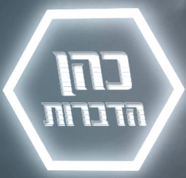 כהן הדברות