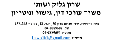 שרון גליק עורכי דין