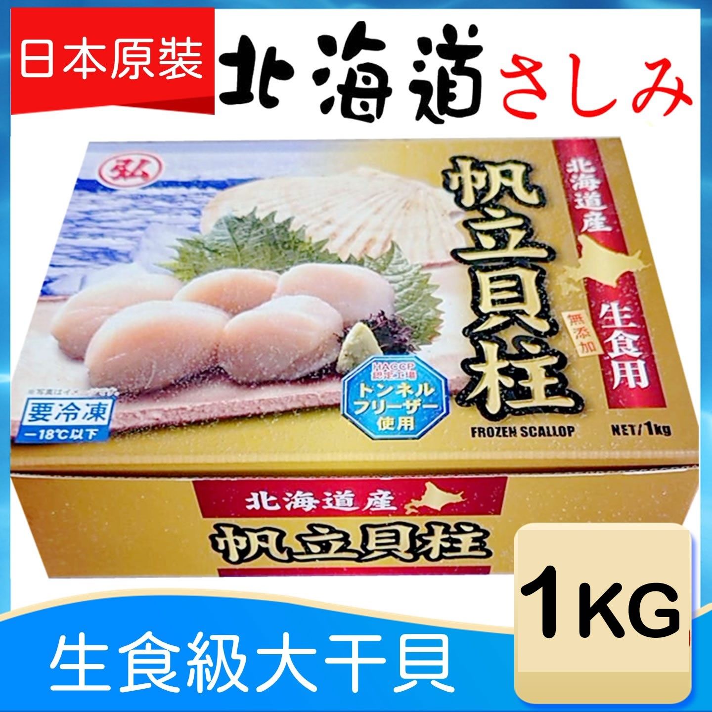 【日本北海道3S生食級干貝】1kg（原裝盒大顆）