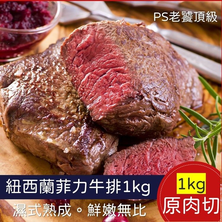【免運組】紐西蘭菲力牛排 1kg（9-10片/包）