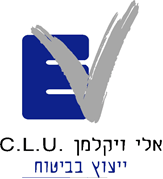 אלי ויקלמן CLU - ייעוץ בביטוח אלי ויקלמן CLU - ייעוץ בביטוח