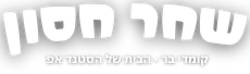 שחר חסון