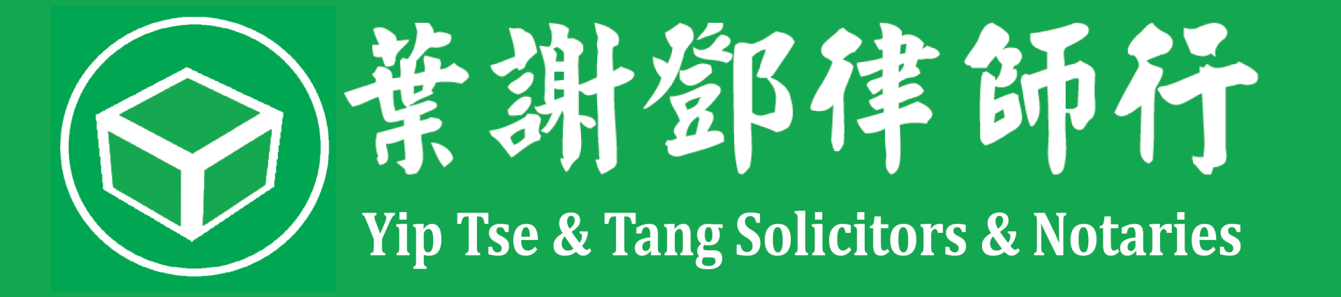 Yip Tse & Tang, Solicitors & Notaries