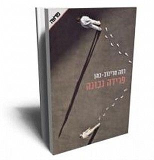 פרידה נכונה - ספר