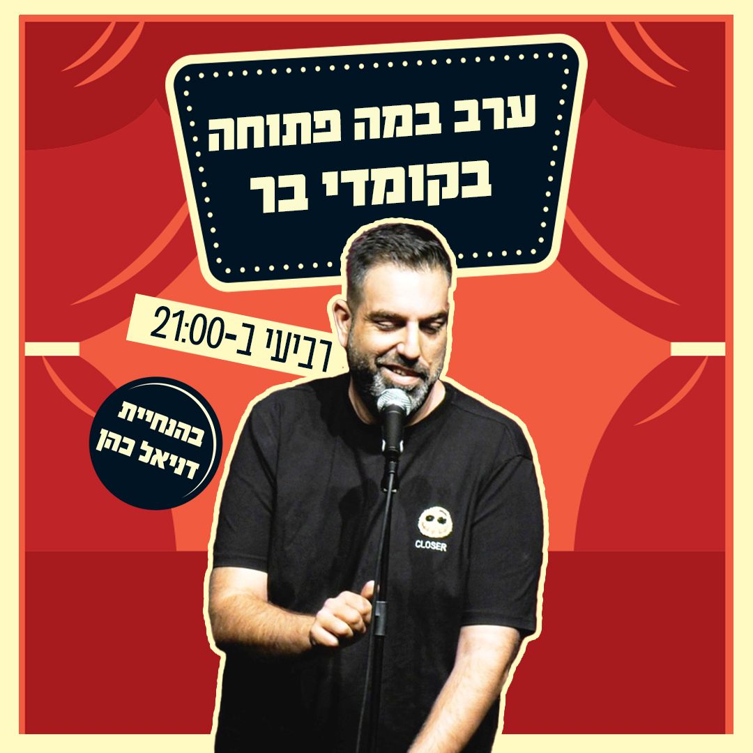 דניאל כהן בהופעת סטנדאפ