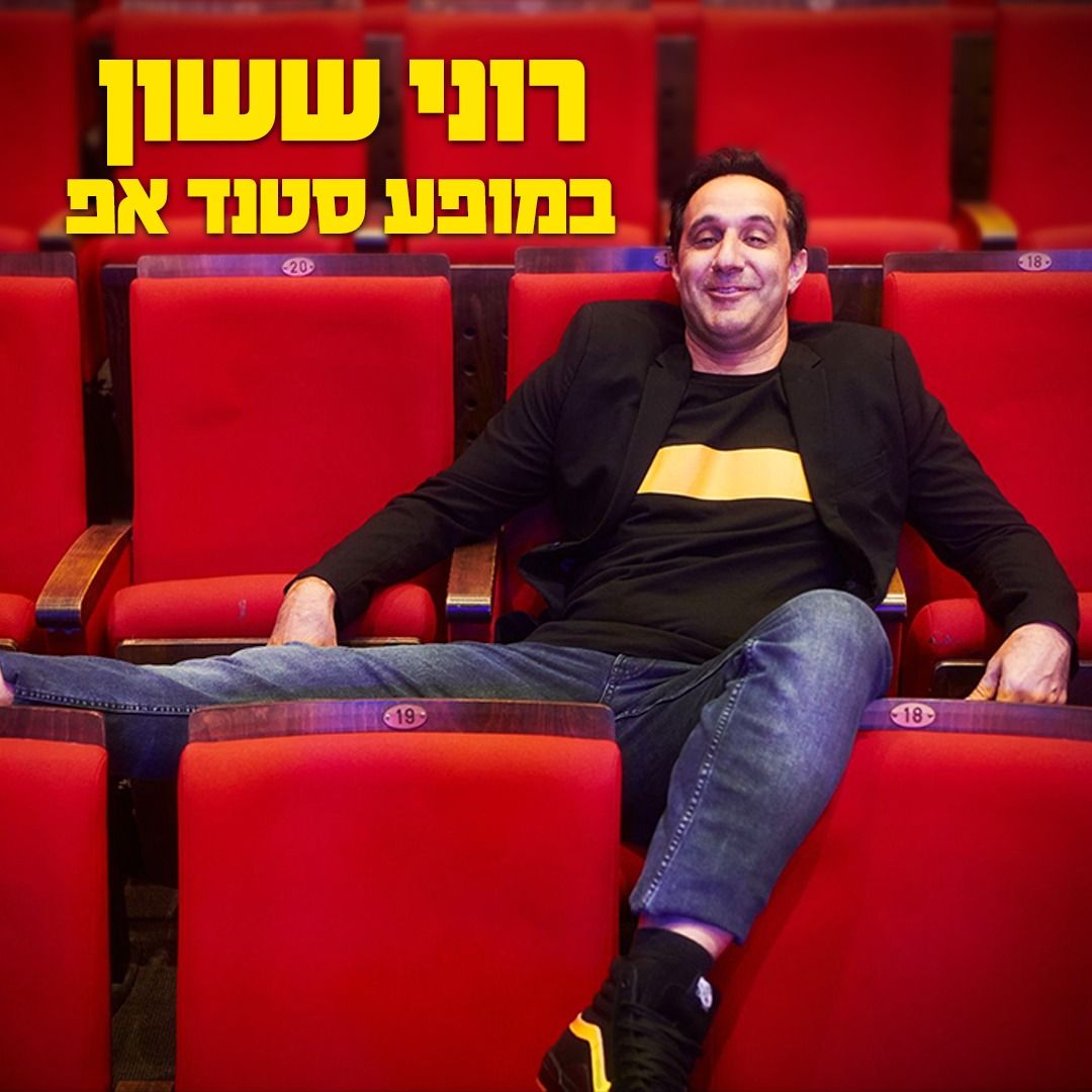יוסי פנסו סטנדאפיסט