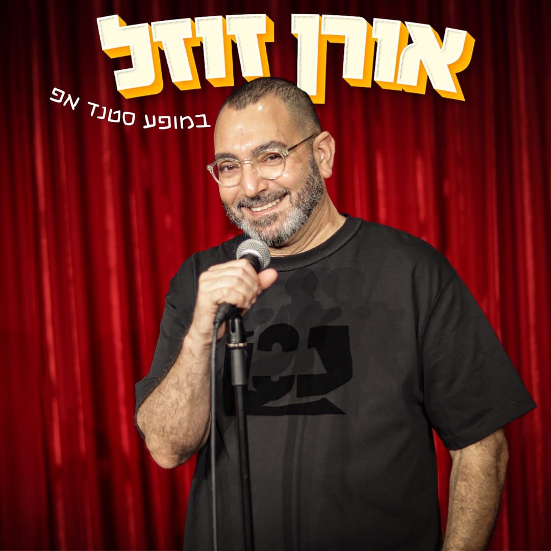 דניאל כהן לוח הופעות סטנדאפ