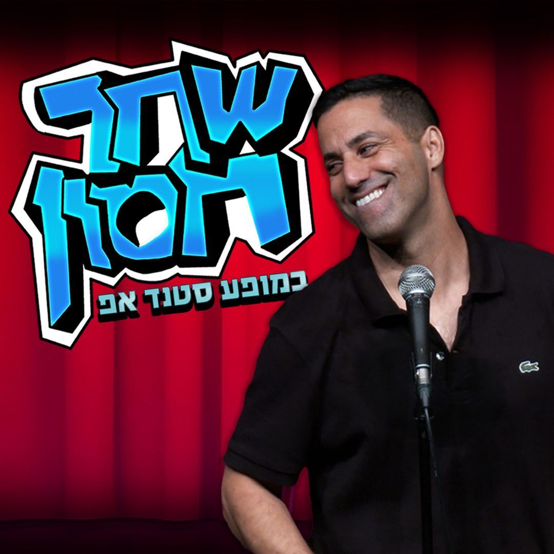 אלדד שטרית סטנדאפ