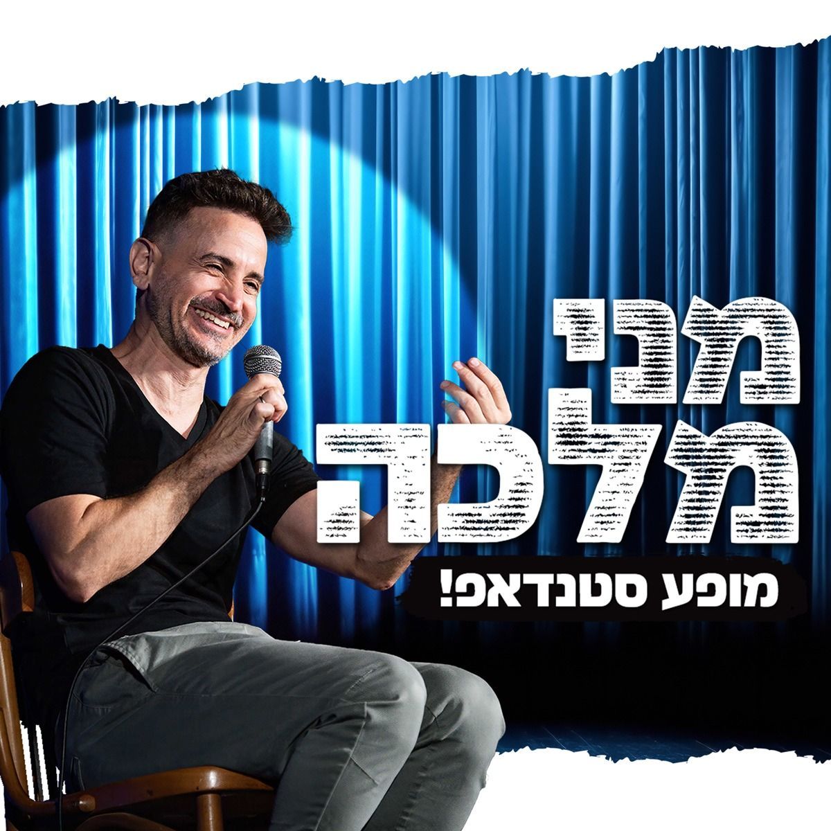 שחר חסון לוח הופעות סטנדאפ