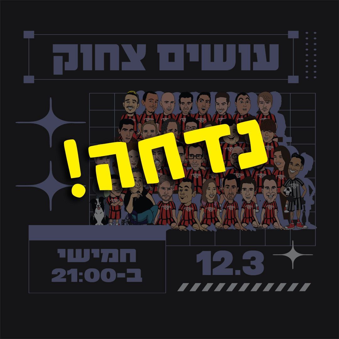 דניאל כהן סטנדאפ