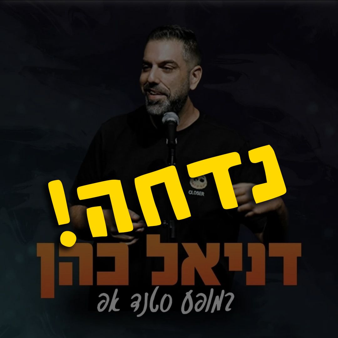 רוני ששון סטנדאפ