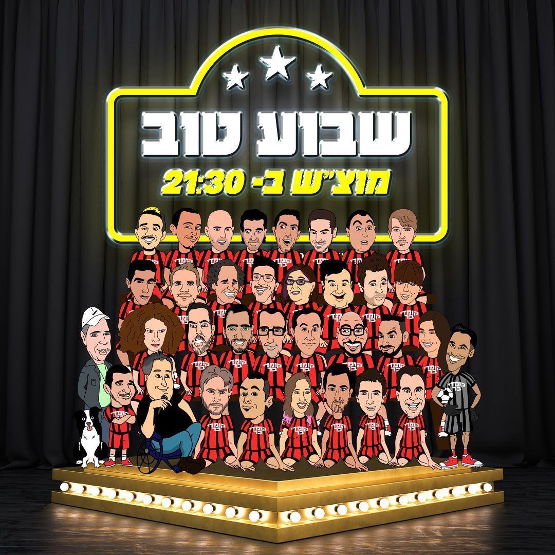הופעת סטנד אפ  שבוע טוב