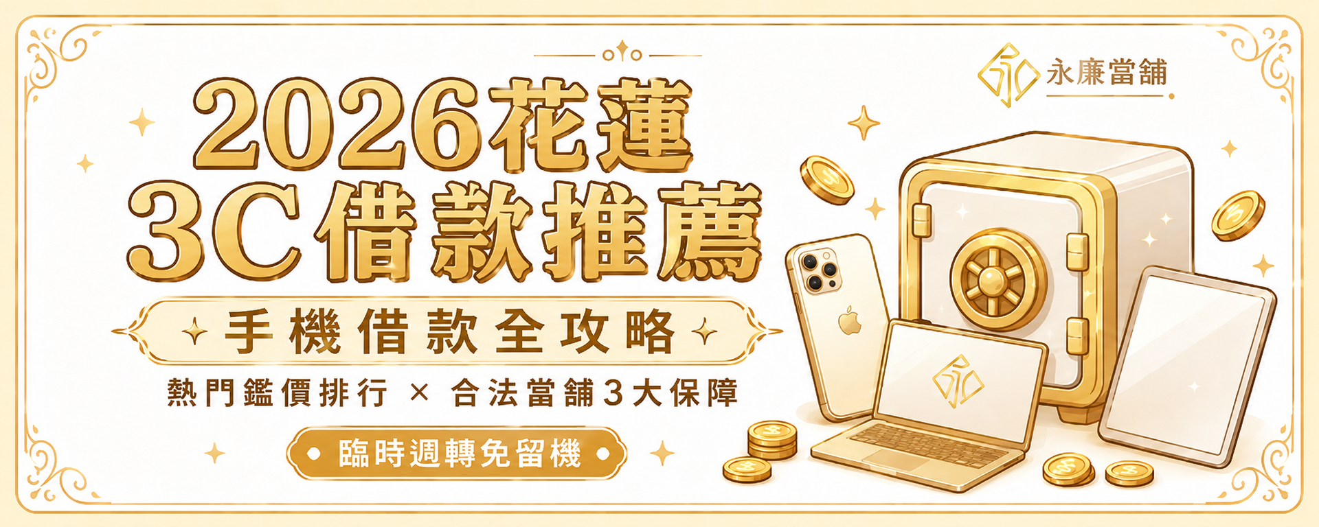 永廉當舖提供花蓮手機借款與3C典當服務,結合熱門鑑價排行榜與專業流程,推出獨家留當自用機享免費備用機方案。