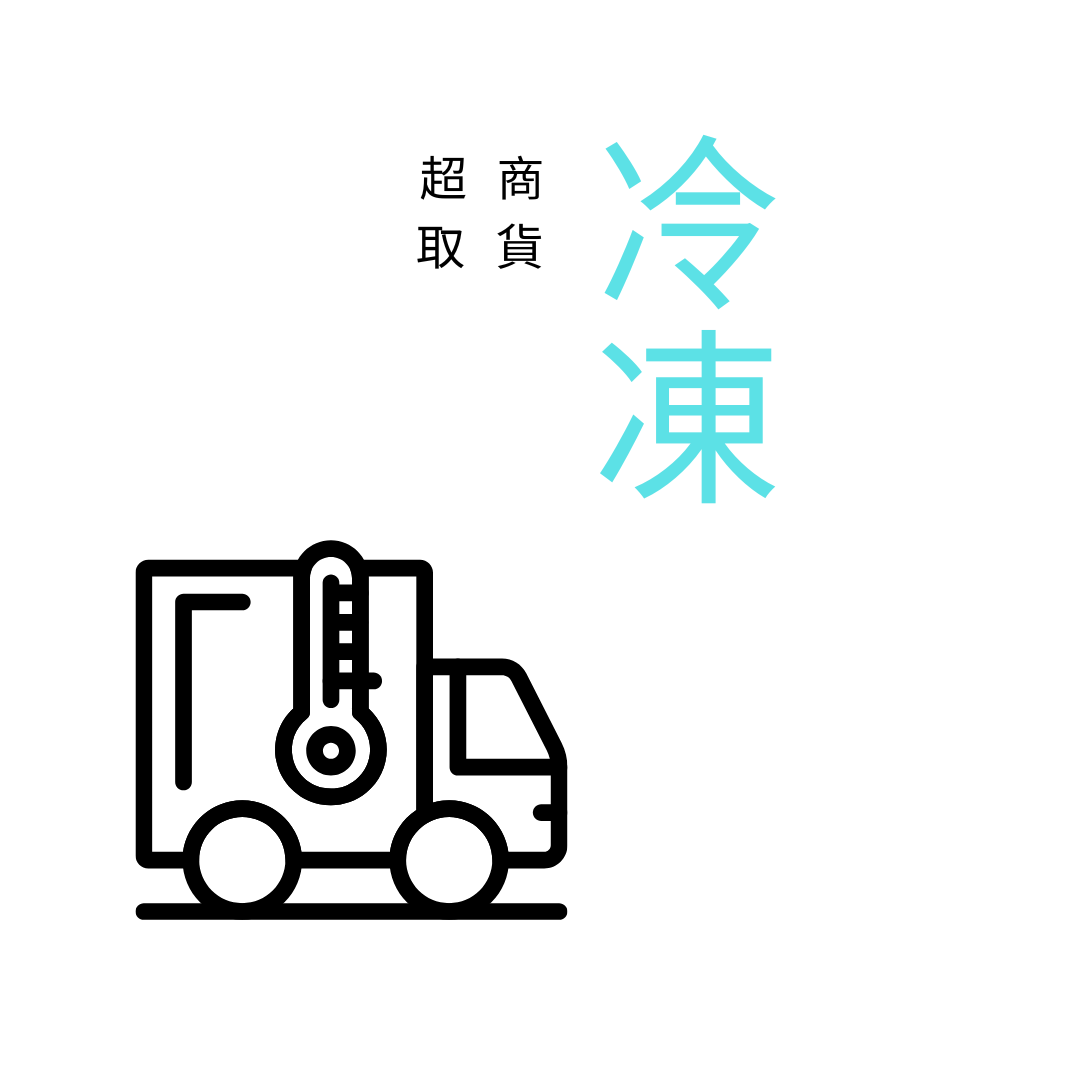 冷凍-免運區