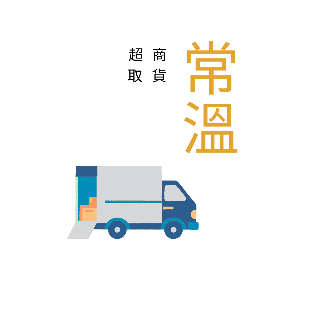 常溫-免運區