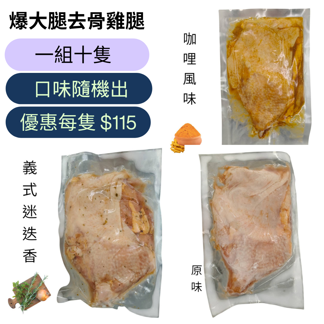 【爆大腿】去骨雞腿排｜300g 不同口味多件超值組！