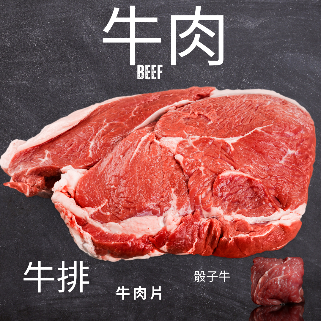 牛肉