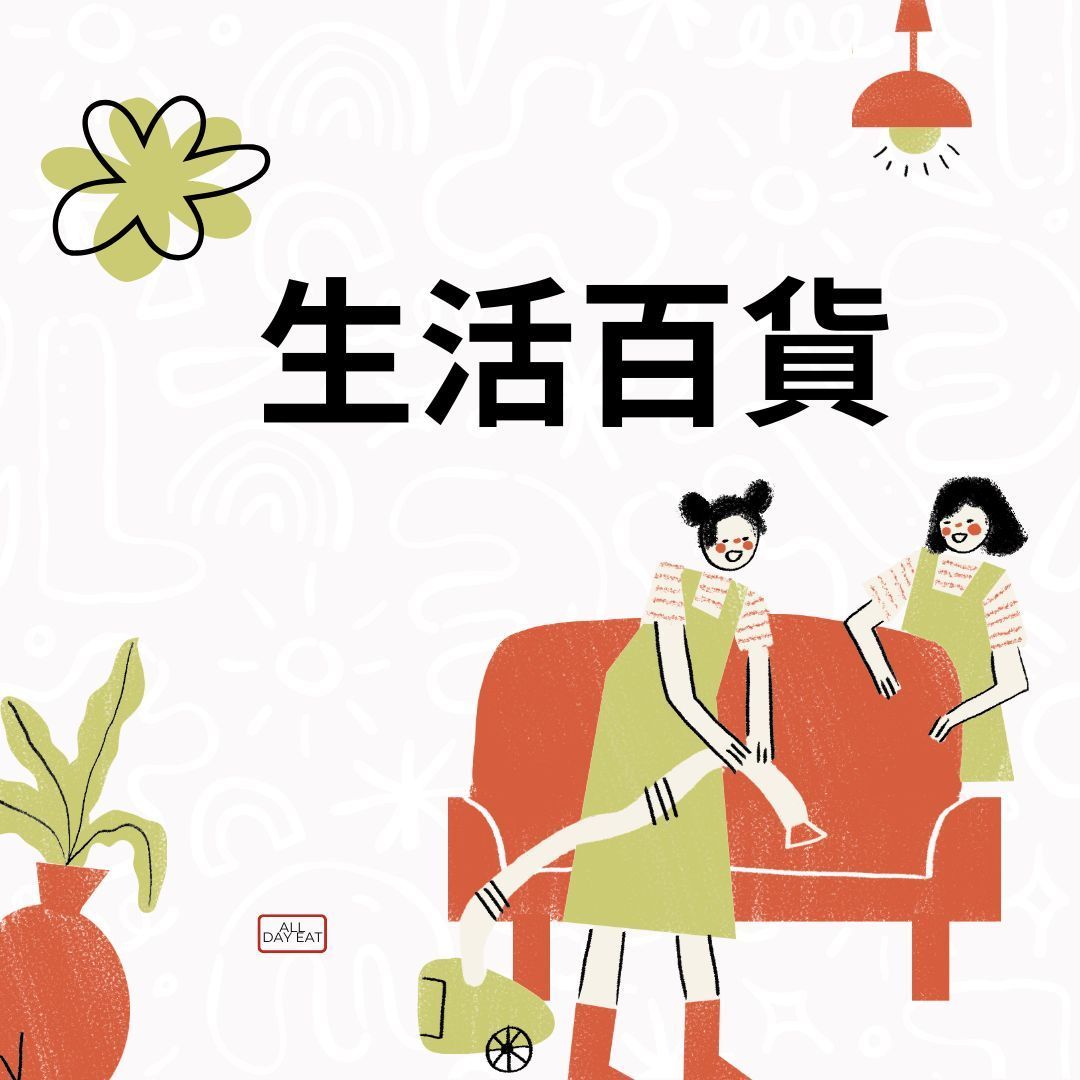 生活百貨