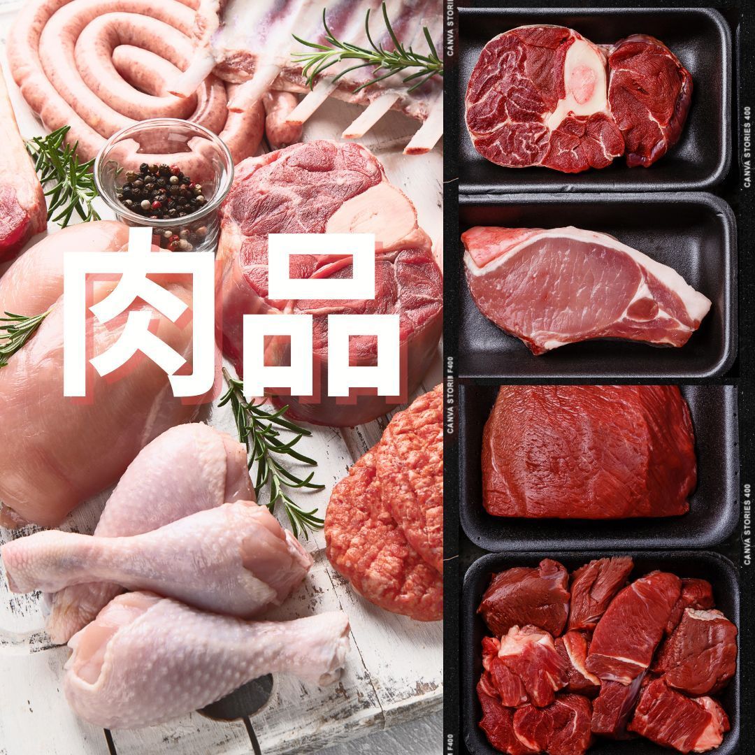 肉品