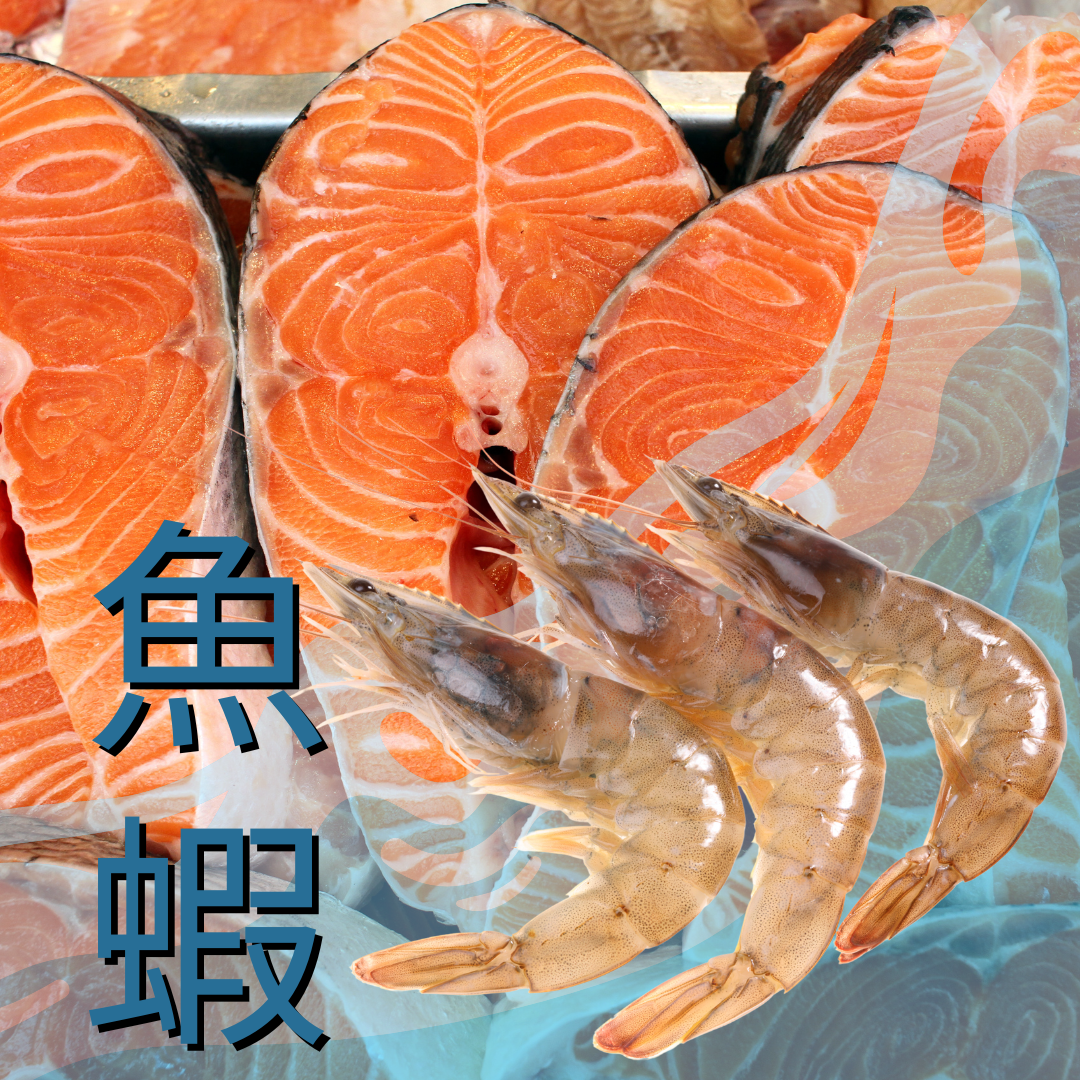 魚和蝦