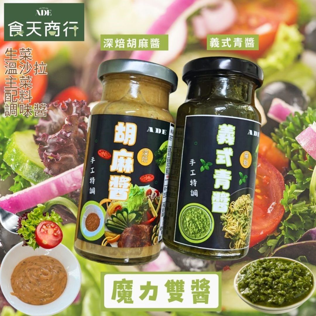 售完 - 魔力雙醬-健康沙拉醬-純手作零添加-深焙胡麻醬-義式青醬-義大利麵-沙拉