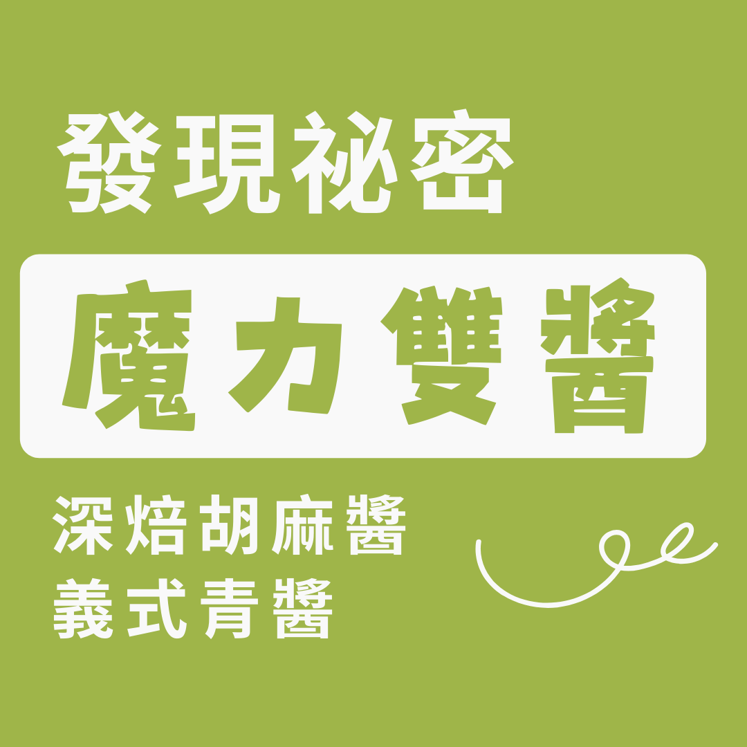 售完 - 魔力雙醬-健康沙拉醬-純手作零添加-深焙胡麻醬-義式青醬-義大利麵-沙拉