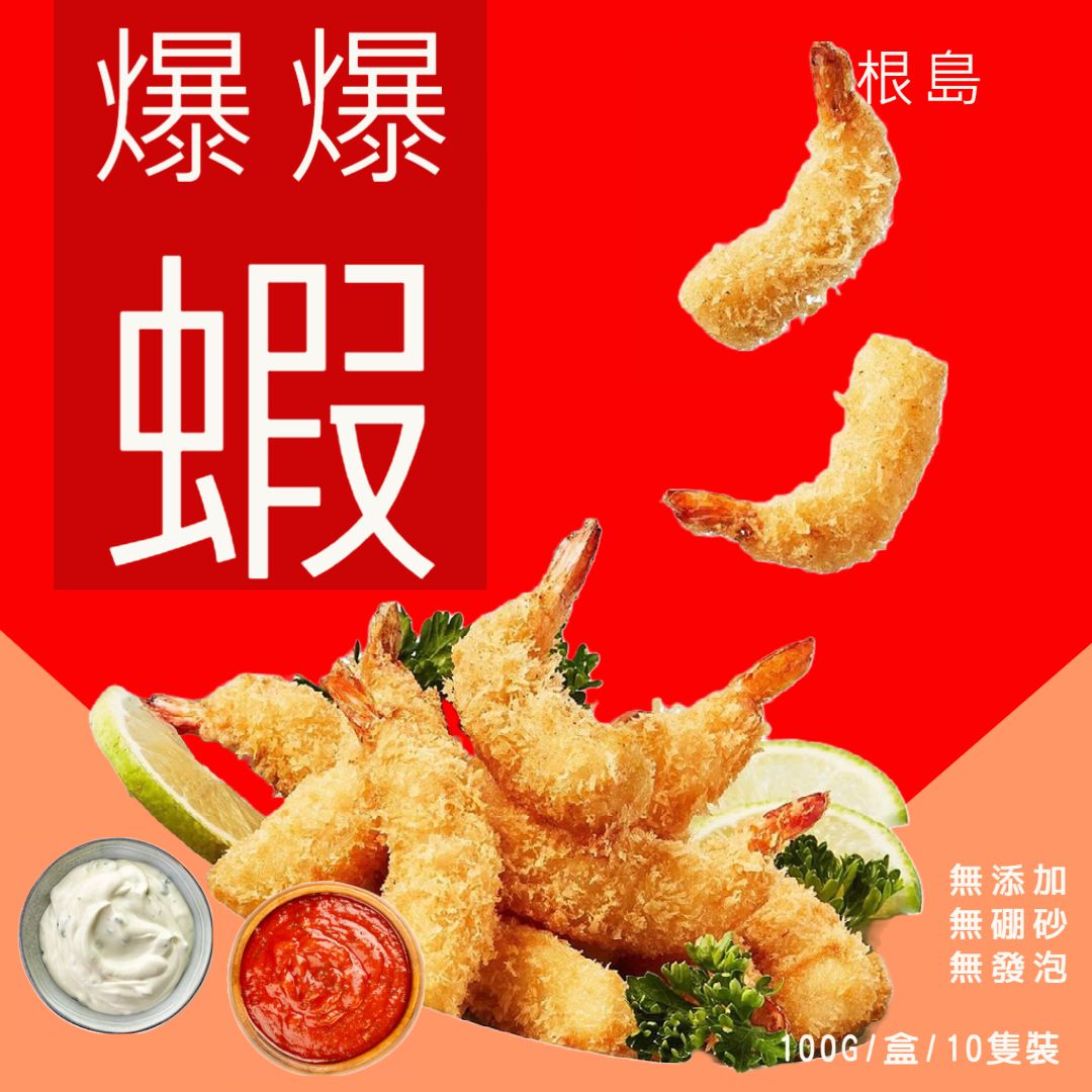 根島·爆爆蝦 ?✨