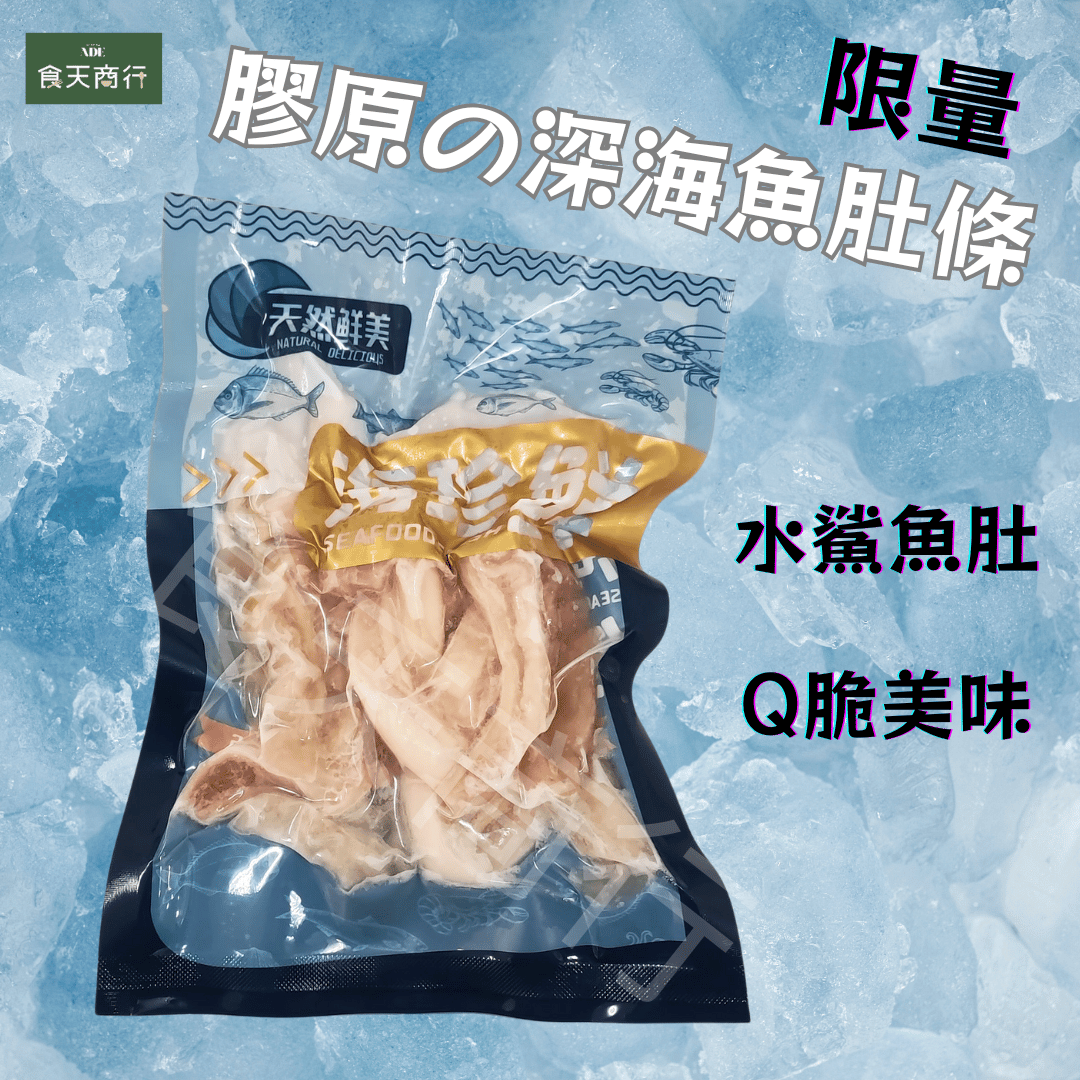 【限量珍貴！膠原滿滿的深海魚肚條】 ?