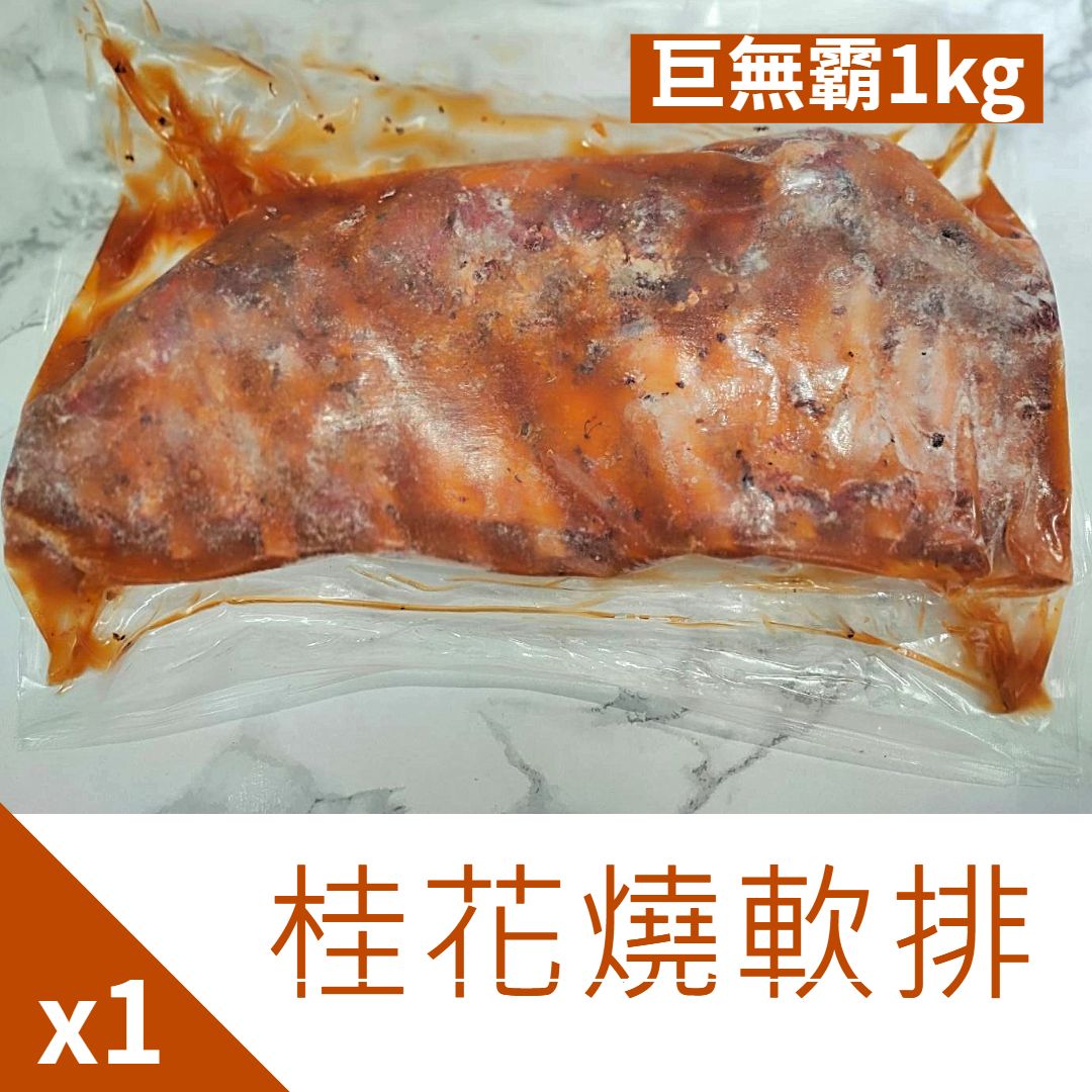 售完? 爆炸好吃！巨無霸桂花燒軟排 - 超值重量版1KG ?