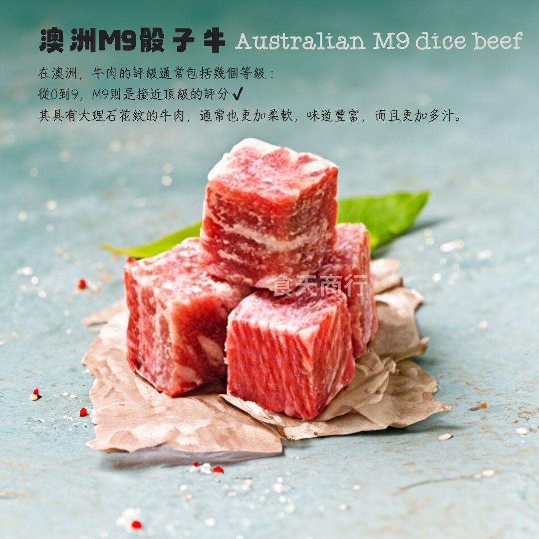 限量版 · 澳洲M9和牛霜降骰子牛 ?(買10送1)
