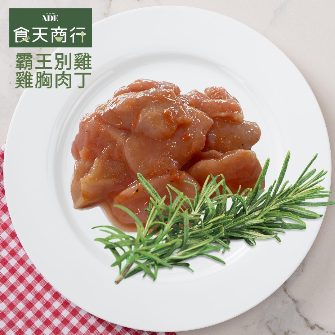 霸王別雞｜雞胸肉丁四種口味 5包組｜健康美味首選！