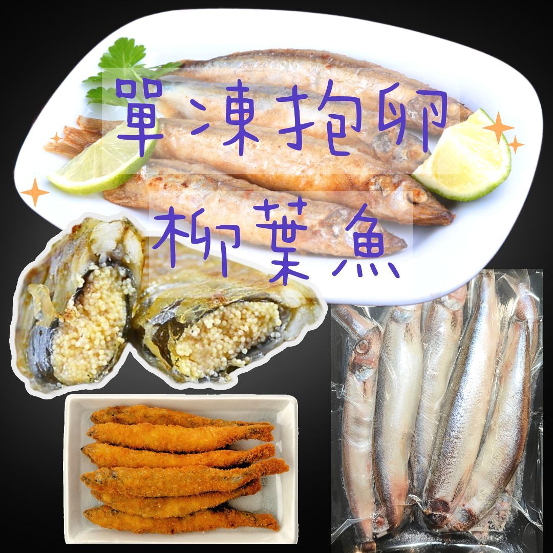 特級 挪威 單凍抱卵 柳葉魚 三包（300g包）