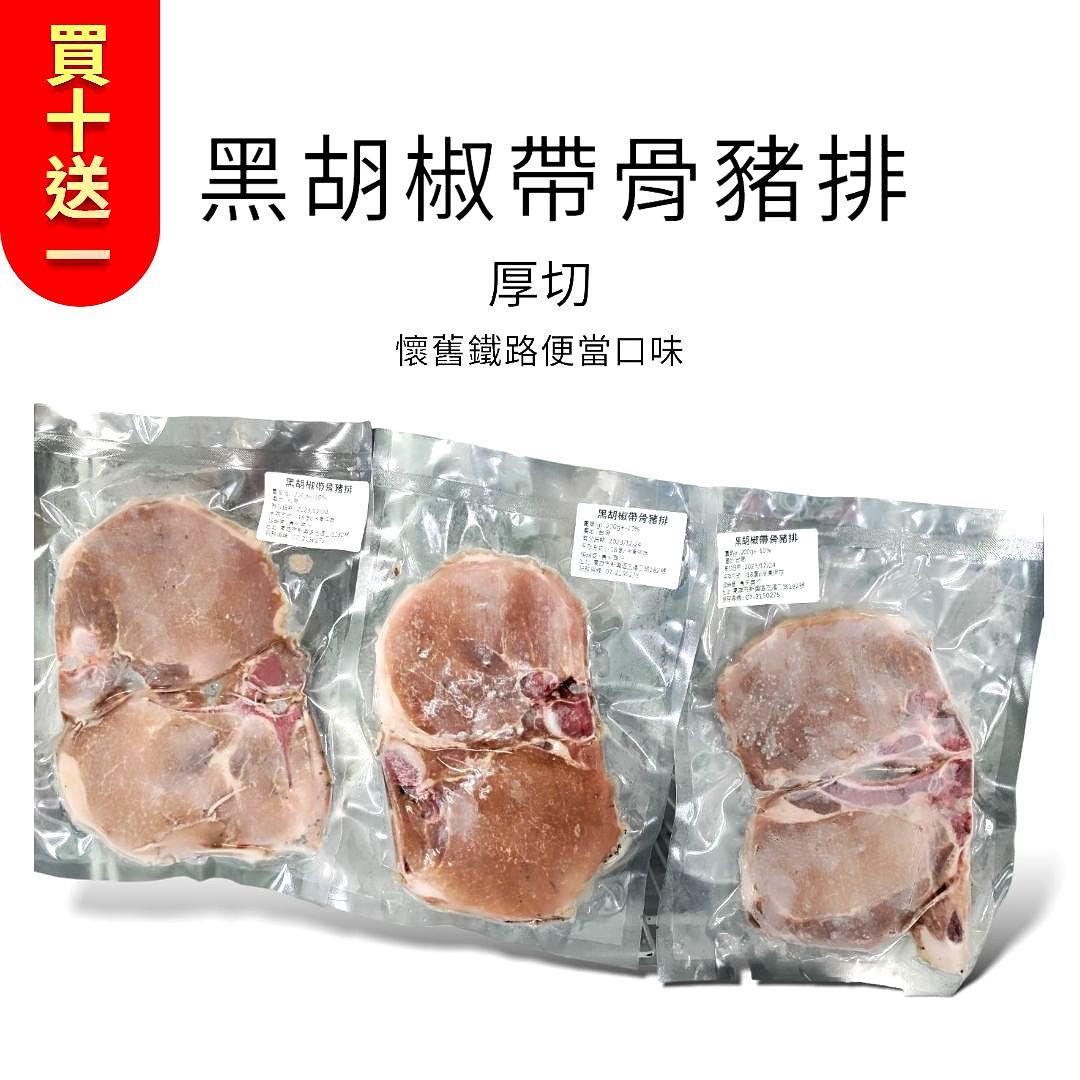 【優惠組合】22片黑胡椒帶骨豬排｜買十送一超值！