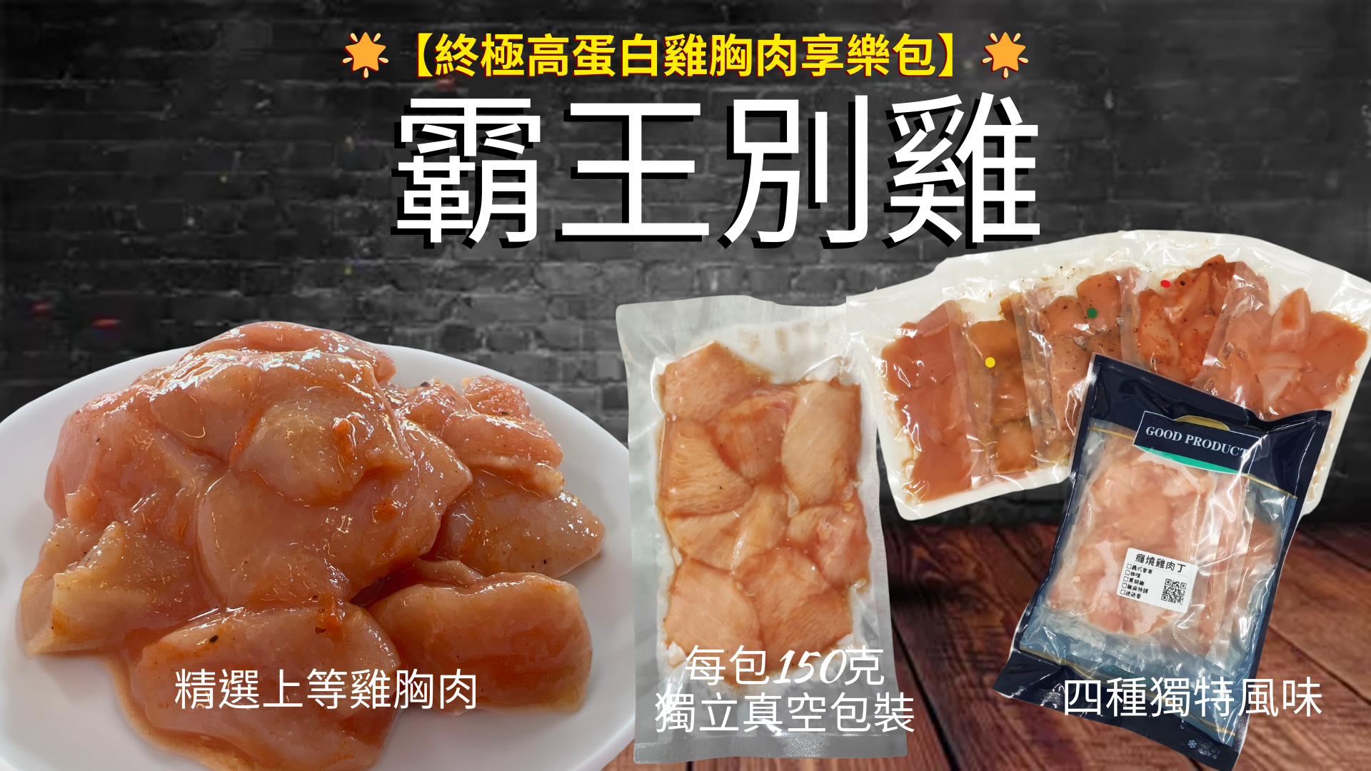 霸王別雞｜雞胸肉丁四種口味 5包組｜健康美味首選！