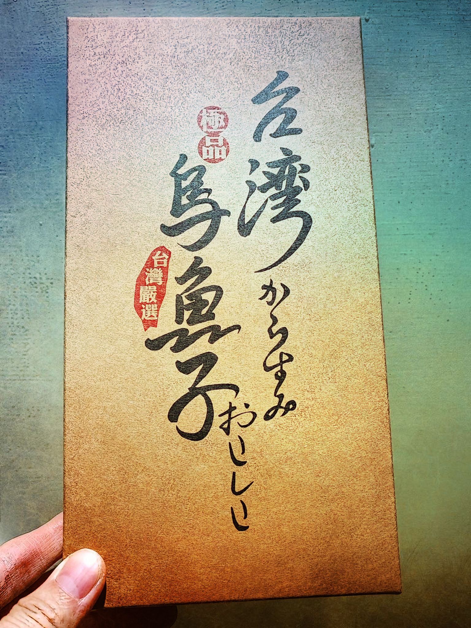 台灣上等一口烏魚子｜珍饈極品，年節送禮首選！(盒裝單片隨手包)