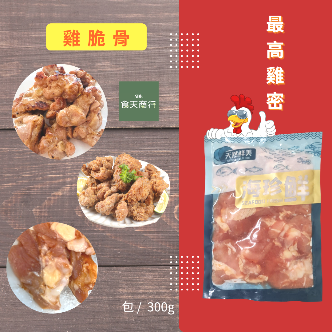最高雞蜜｜雞脆骨 / 掌中寶 ? 有聲音的美食！三包一組超值優惠！