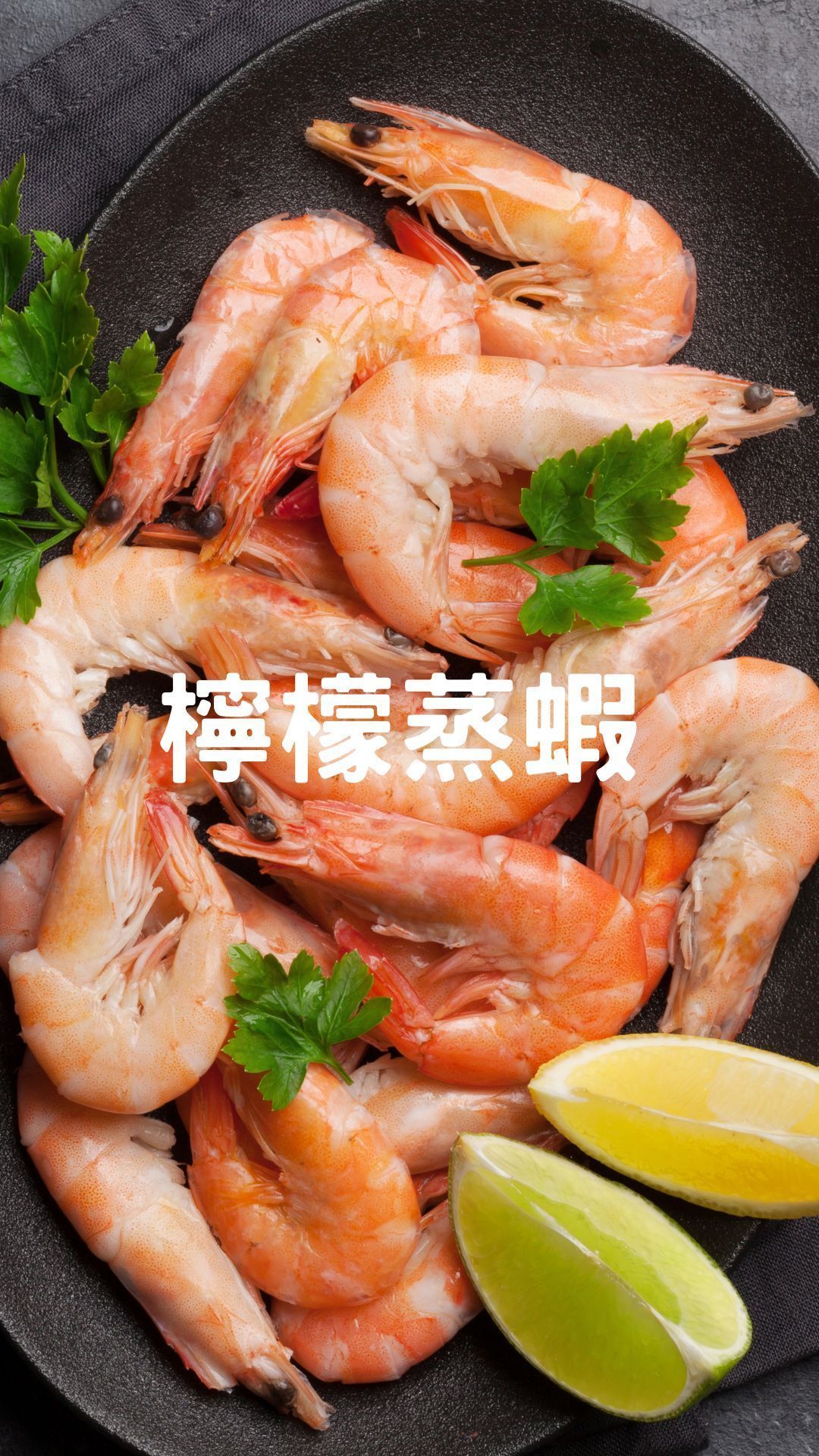 極品活凍生白蝦