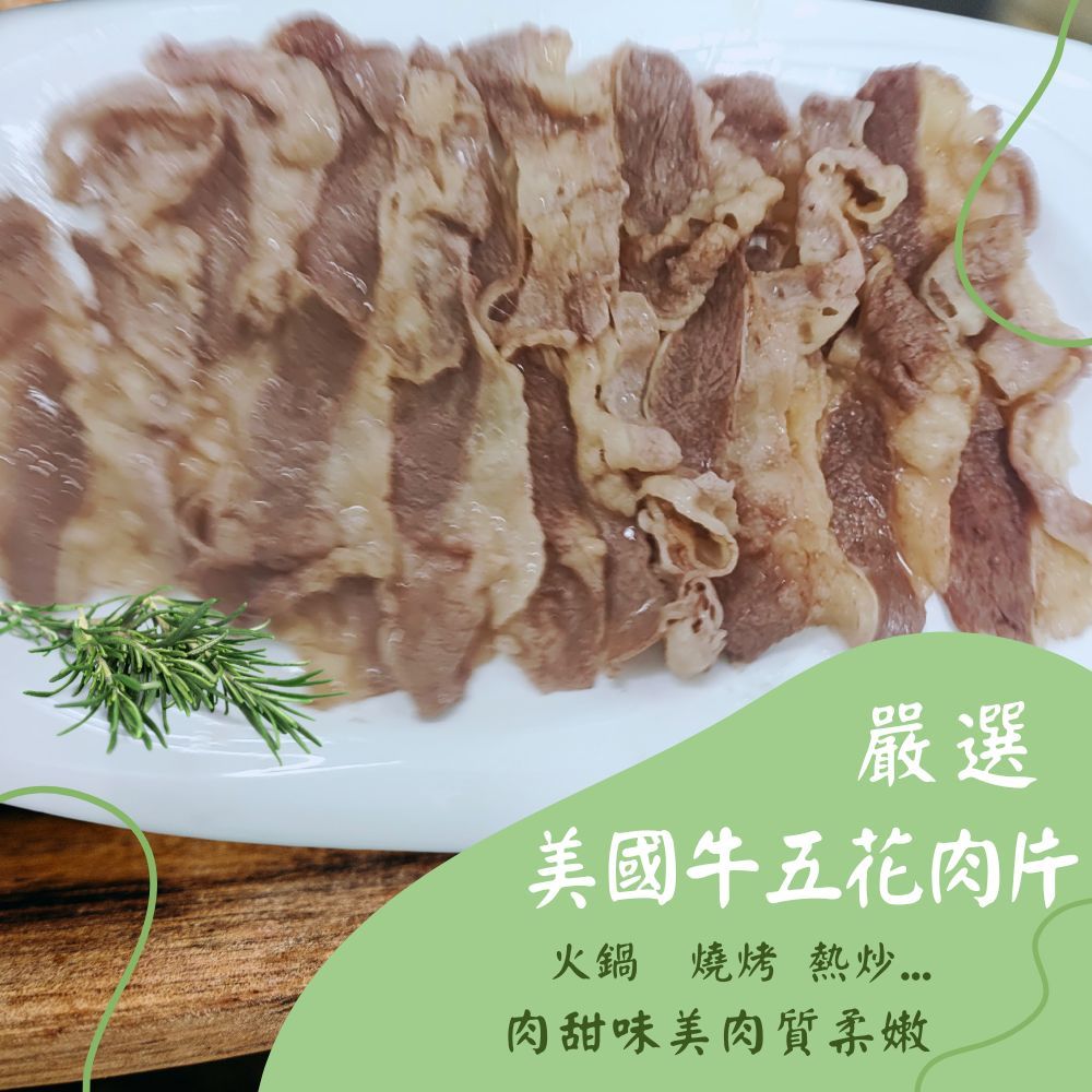 嚴選美國牛五花肉片｜經典之選！