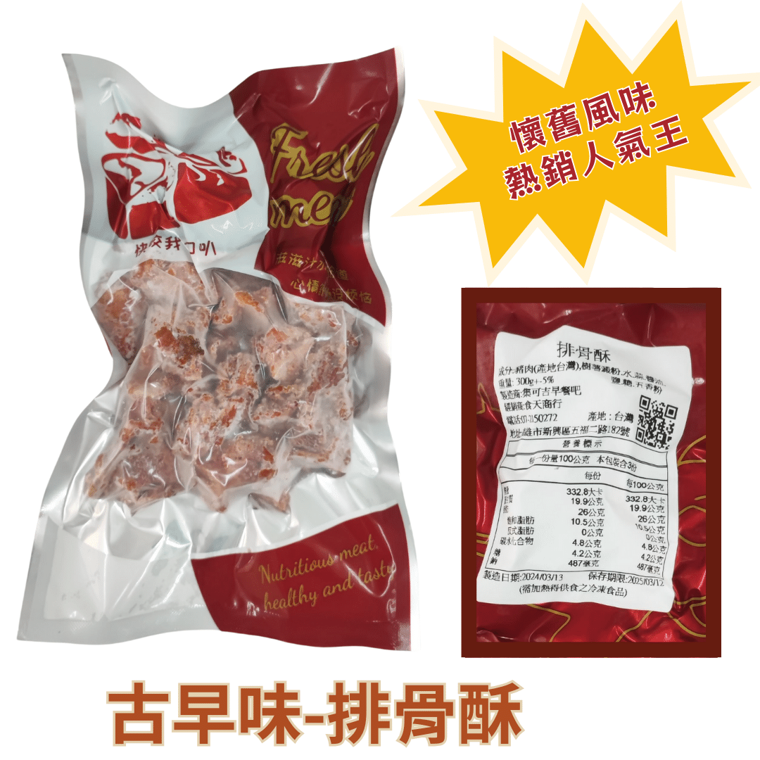 【嚴選 · 古早味排骨酥】 ?