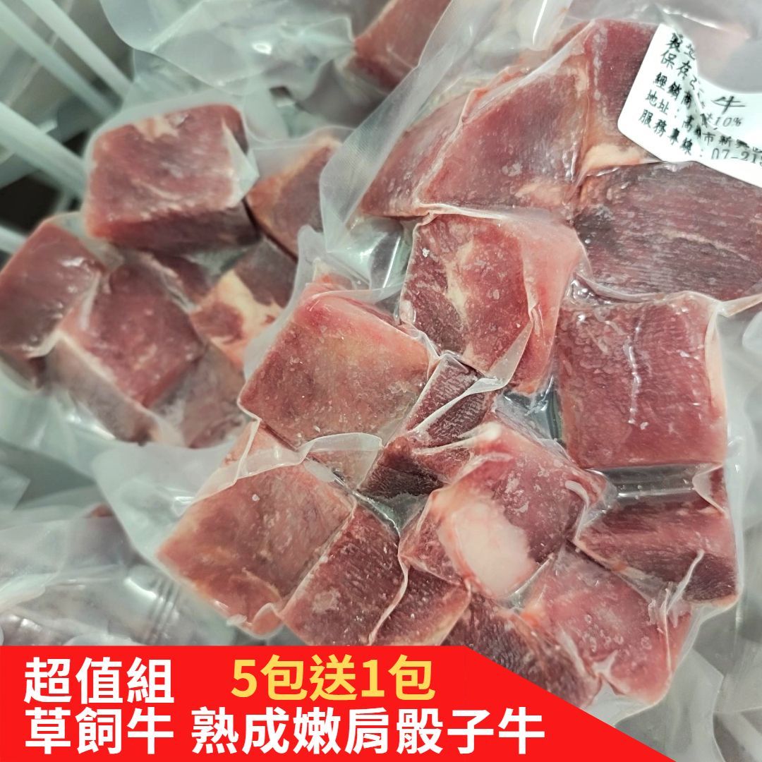 《超值限量組》享免運！熟成嫩肩草飼牛骰子牛200g (買5送1)(買10送3)