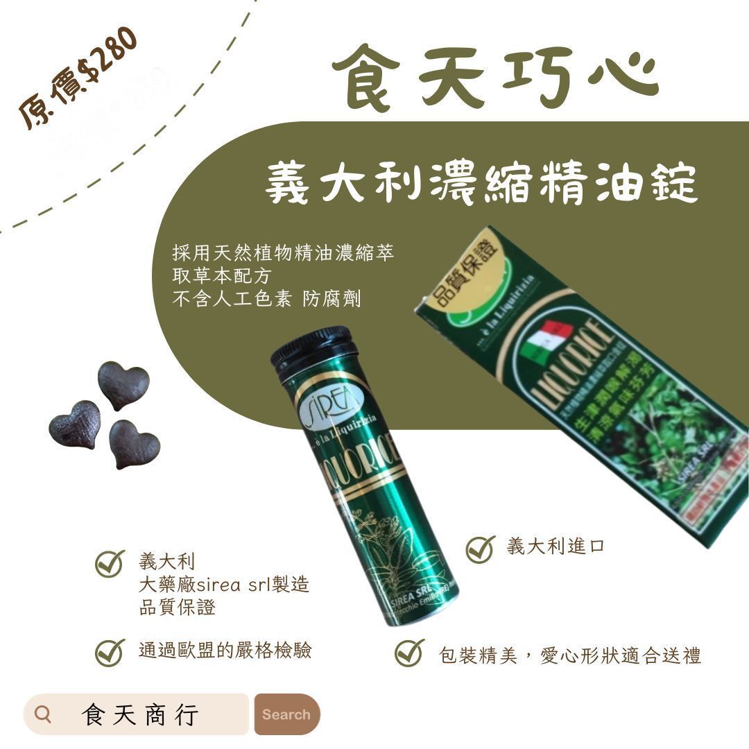 食天巧心｜義大利濃縮精華錠｜天然植物精華，清新口感，健康之選！